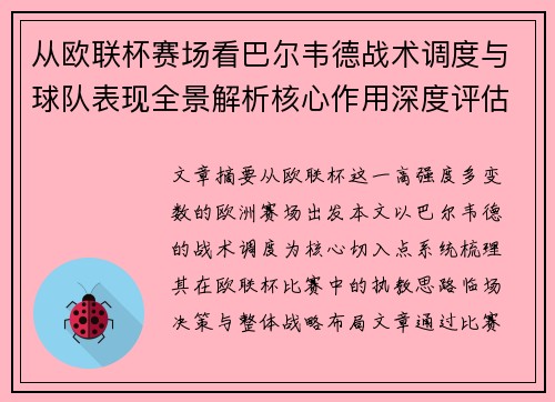 从欧联杯赛场看巴尔韦德战术调度与球队表现全景解析核心作用深度评估 从欧联杯赛场看巴尔韦德战术调度与球队表现全景解析核心作用深度评估
