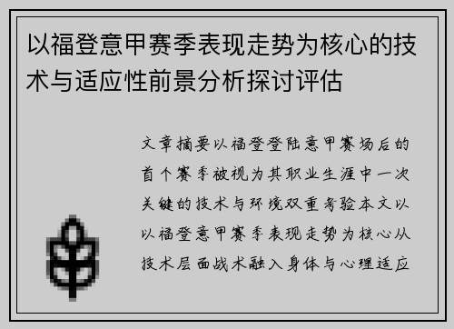 以福登意甲赛季表现走势为核心的技术与适应性前景分析探讨评估