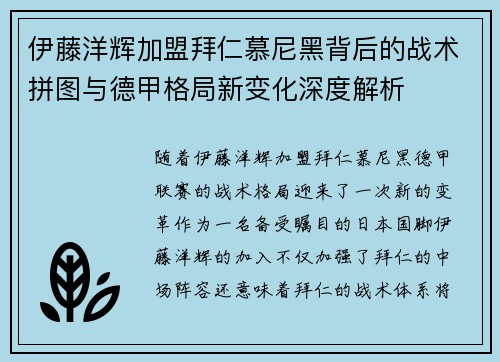 伊藤洋辉加盟拜仁慕尼黑背后的战术拼图与德甲格局新变化深度解析 伊藤洋辉加盟拜仁慕尼黑背后的战术拼图与德甲格局新变化深度解析