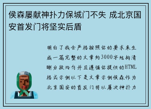 侯森屡献神扑力保城门不失 成北京国安首发门将坚实后盾
