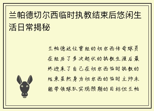 兰帕德切尔西临时执教结束后悠闲生活日常揭秘