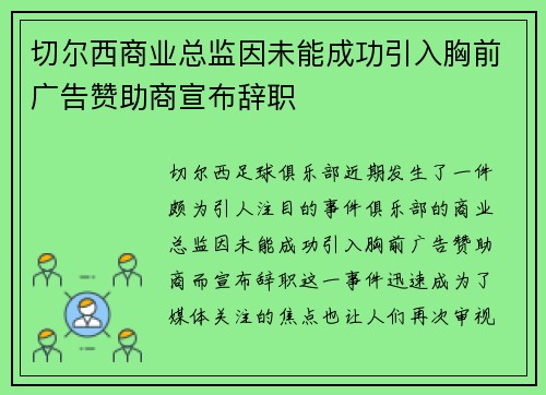 切尔西商业总监因未能成功引入胸前广告赞助商宣布辞职