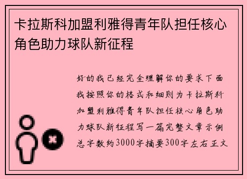 卡拉斯科加盟利雅得青年队担任核心角色助力球队新征程 卡拉斯科加盟利雅得青年队担任核心角色助力球队新征程