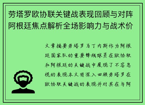 劳塔罗欧协联关键战表现回顾与对阵阿根廷焦点解析全场影响力与战术价值评估