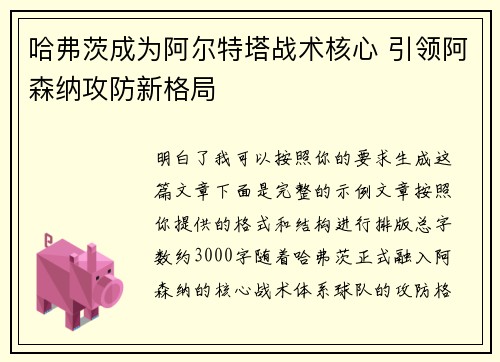 哈弗茨成为阿尔特塔战术核心 引领阿森纳攻防新格局 哈弗茨成为阿尔特塔战术核心 引领阿森纳攻防新格局