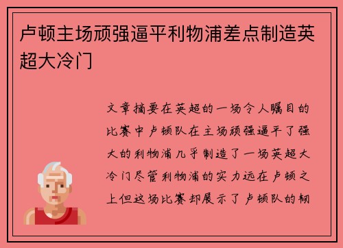 卢顿主场顽强逼平利物浦差点制造英超大冷门