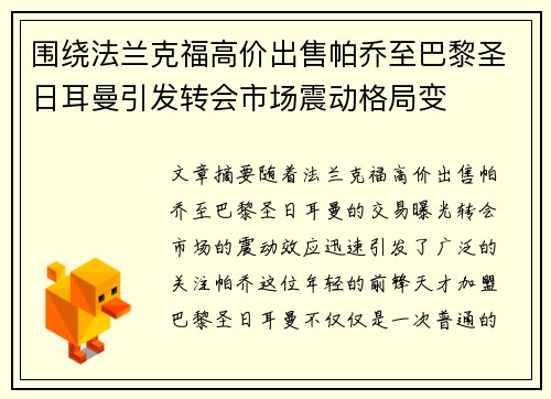 围绕法兰克福高价出售帕乔至巴黎圣日耳曼引发转会市场震动格局变 围绕法兰克福高价出售帕乔至巴黎圣日耳曼引发转会市场震动格局变
