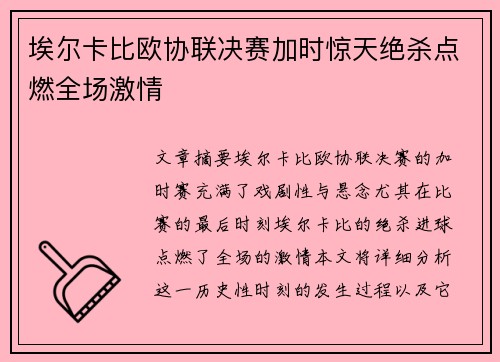 埃尔卡比欧协联决赛加时惊天绝杀点燃全场激情 埃尔卡比欧协联决赛加时惊天绝杀点燃全场激情
