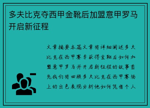 多夫比克夺西甲金靴后加盟意甲罗马开启新征程 多夫比克夺西甲金靴后加盟意甲罗马开启新征程