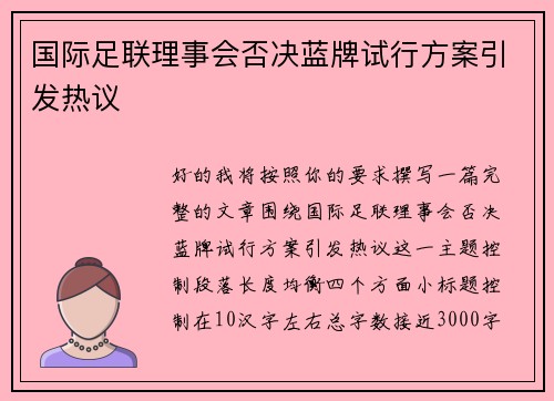 国际足联理事会否决蓝牌试行方案引发热议