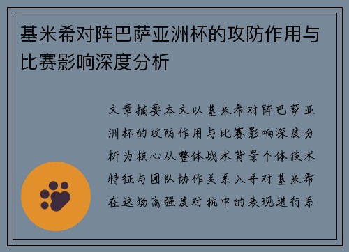 基米希对阵巴萨亚洲杯的攻防作用与比赛影响深度分析