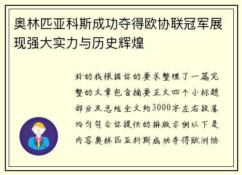 奥林匹亚科斯成功夺得欧协联冠军展现强大实力与历史辉煌