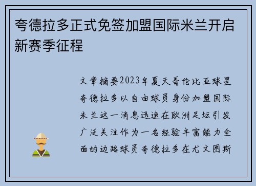 夸德拉多正式免签加盟国际米兰开启新赛季征程 夸德拉多正式免签加盟国际米兰开启新赛季征程