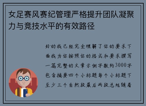 女足赛风赛纪管理严格提升团队凝聚力与竞技水平的有效路径