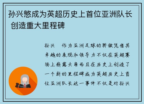 孙兴慜成为英超历史上首位亚洲队长 创造重大里程碑
