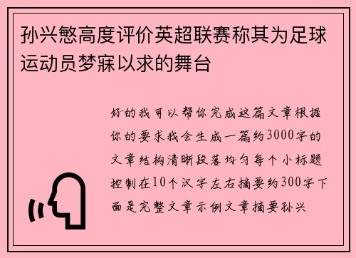 孙兴慜高度评价英超联赛称其为足球运动员梦寐以求的舞台