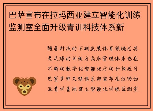 巴萨宣布在拉玛西亚建立智能化训练监测室全面升级青训科技体系新