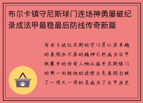 布尔卡镇守尼斯球门连场神勇屡破纪录成法甲最稳最后防线传奇新篇 布尔卡镇守尼斯球门连场神勇屡破纪录成法甲最稳最后防线传奇新篇