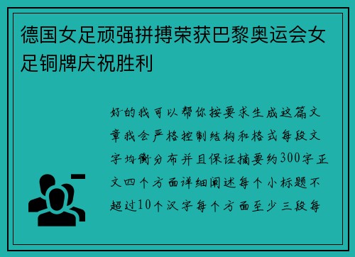 德国女足顽强拼搏荣获巴黎奥运会女足铜牌庆祝胜利