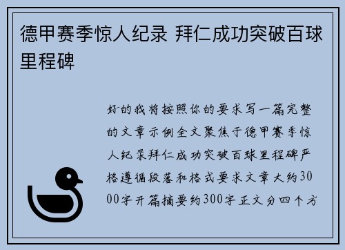 德甲赛季惊人纪录 拜仁成功突破百球里程碑 德甲赛季惊人纪录 拜仁成功突破百球里程碑