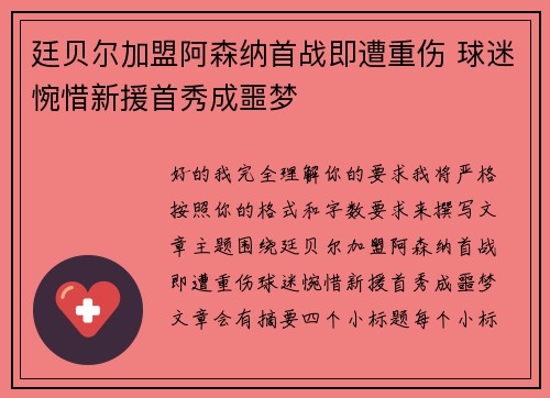 廷贝尔加盟阿森纳首战即遭重伤 球迷惋惜新援首秀成噩梦 廷贝尔加盟阿森纳首战即遭重伤 球迷惋惜新援首秀成噩梦