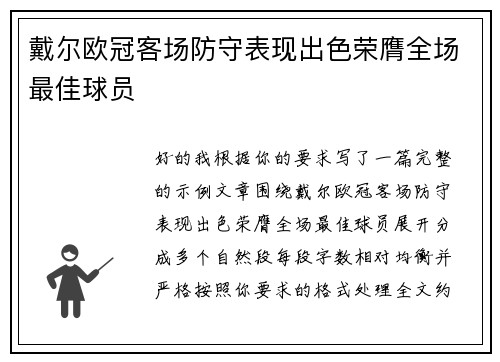 戴尔欧冠客场防守表现出色荣膺全场最佳球员 戴尔欧冠客场防守表现出色荣膺全场最佳球员