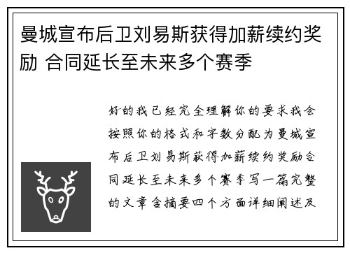 曼城宣布后卫刘易斯获得加薪续约奖励 合同延长至未来多个赛季 曼城宣布后卫刘易斯获得加薪续约奖励 合同延长至未来多个赛季