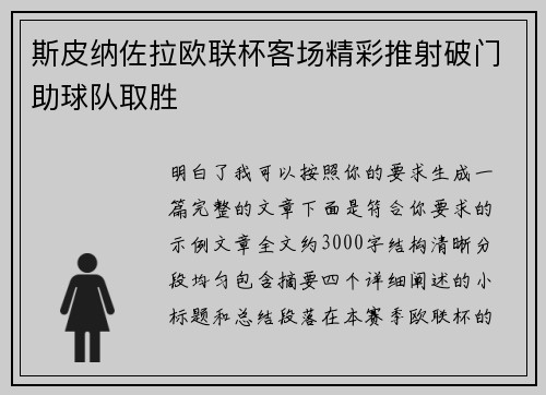 斯皮纳佐拉欧联杯客场精彩推射破门助球队取胜